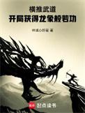 武侠开局龙象般若功