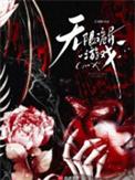 无限诡异游戏结局