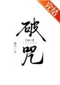破咒方法