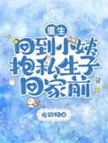 重生回到小孩