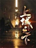 上城之下动漫免费观看