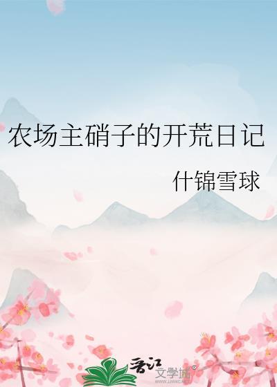 农场主硝子的开荒日记爱看
