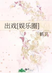 出戏和跳戏是什么意思