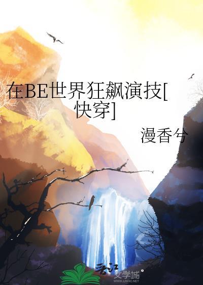 在be世界里求he快穿好看