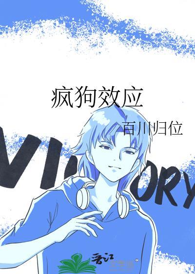 疯狗效应百川归位免费阅读