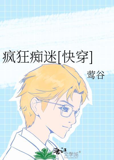 疯狂痴迷 [快穿