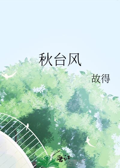 秋台风故得txt