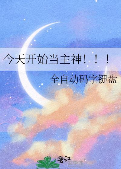今天开始当主神