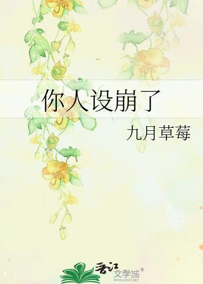 你人设崩了txt