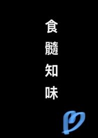食髓知味(np)