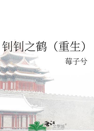 钊钊之鹤重生22章