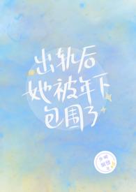出轨后她被年下包围了全文免费