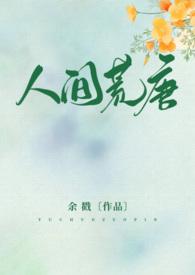 人间荒唐阅读全文