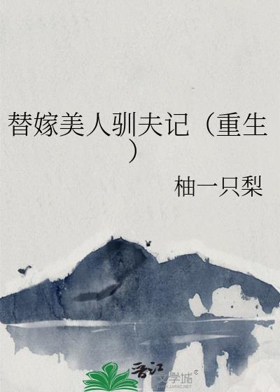 替嫁美人驯夫记重生txt
