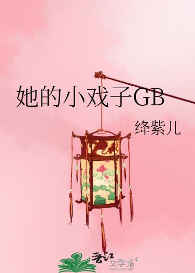 她的小戏子txt