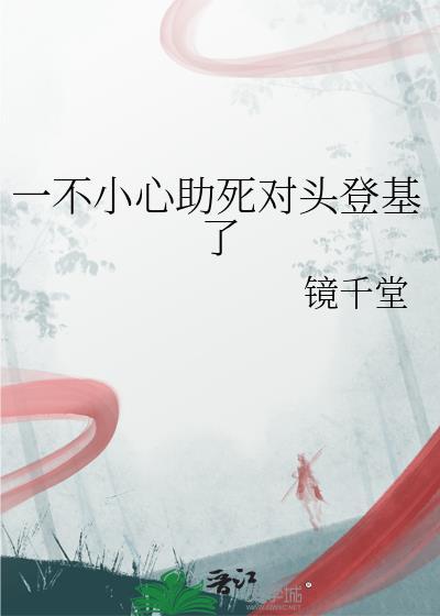 一不小心成了死对头