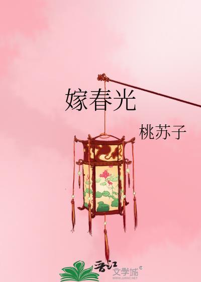 嫁春光百度TXT