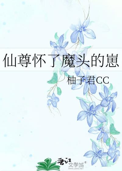 仙尊怀了魔尊