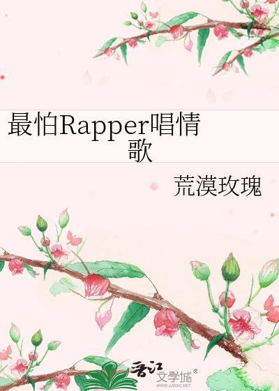 最怕rapper唱情歌是谁说的