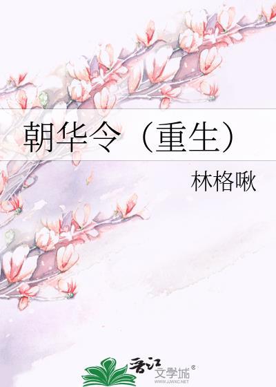 朝华令(重生)林格啾笔趣阁