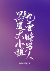 黑道大小姐今天也要睡男人笔趣阁