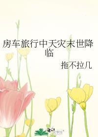房车 末世
