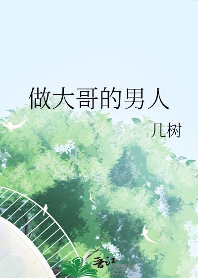 做大哥的人都是什么性格