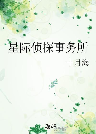 我想看星际侦探