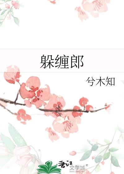 躲缠郎全文免费阅读