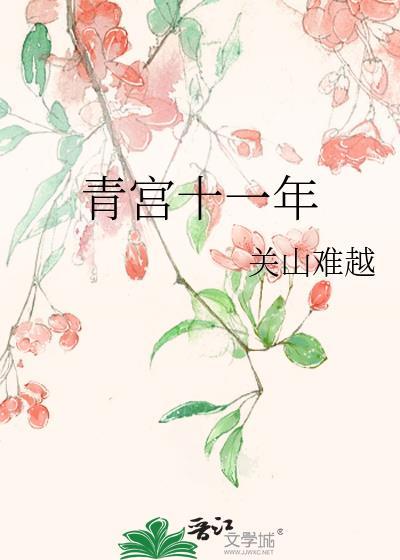 青宫什么意思