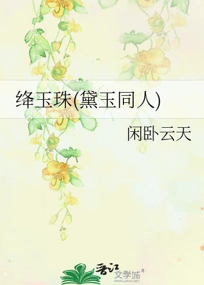 林黛玉绛珠草