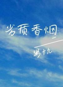 劣质香烟by粥十九讲的什么