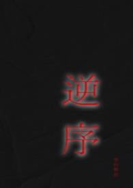 逆序(姐弟)笔趣阁