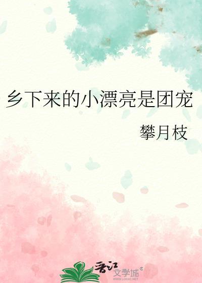 乡下来的小漂亮是团宠TXT