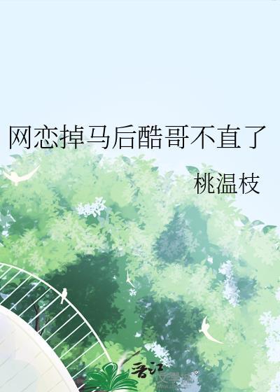 网恋掉马后酷哥不直了有喜欢攻的配角吗