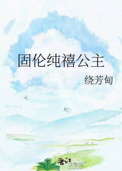 固伦纯禧公主在线阅读