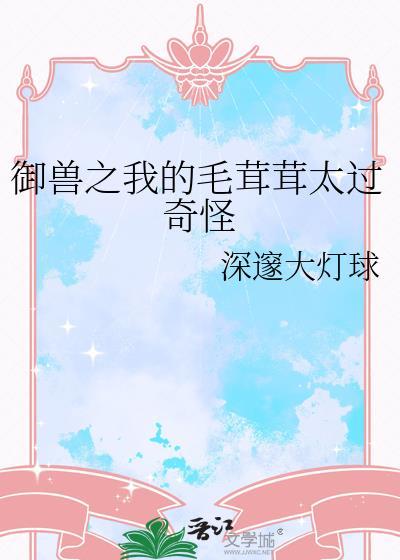 御兽之我的毛茸茸太过奇怪免费