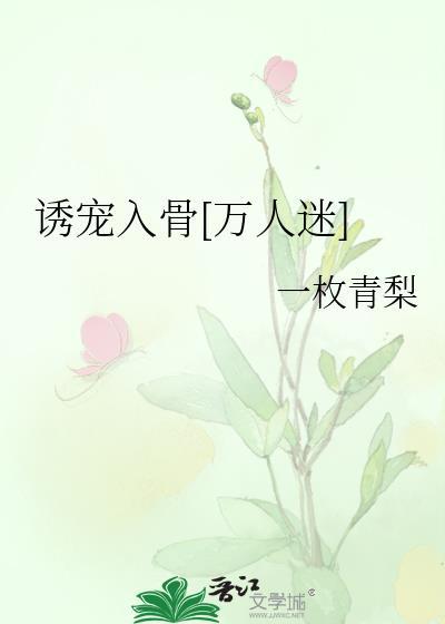 诱宠全文阅读