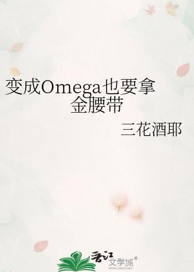 变成Omega也要拿金腰带番外