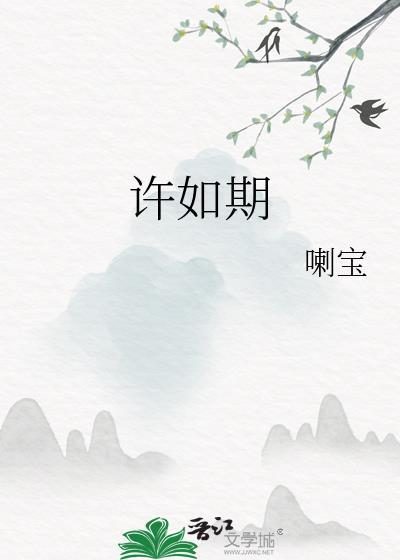 许如期喇宝花照野怎么了