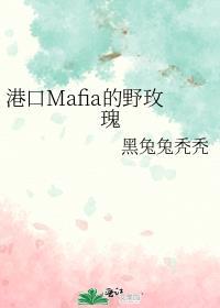 港口mafia的野玫瑰免费阅读