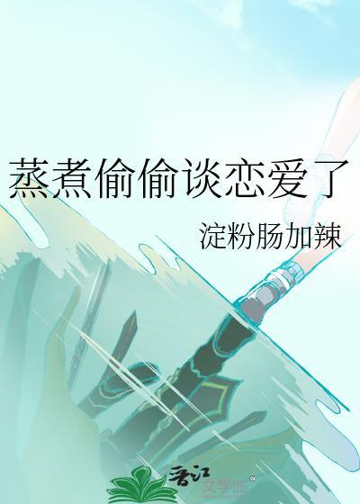 偷偷谈恋爱的句子