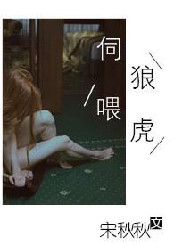伺狼喂虎类似这种的