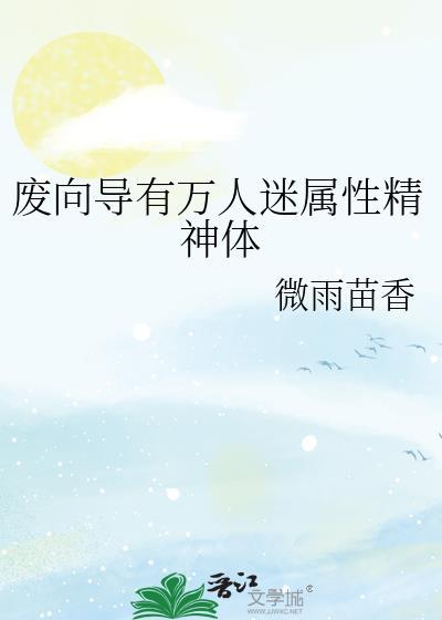 废向导有万人迷属性精神体笔趣阁