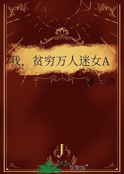 贫穷万人迷女a笔趣阁无弹窗最新章