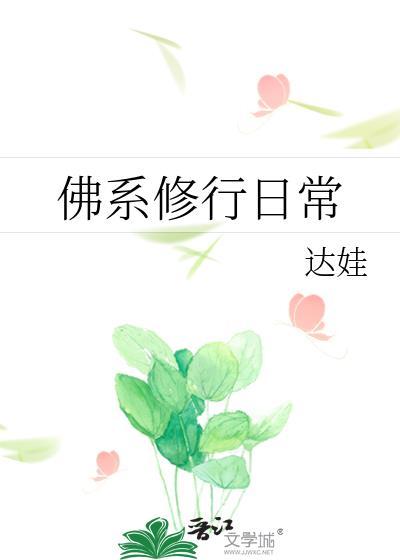 佛系修行日常大结局