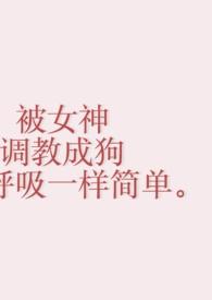 迷人病(贵族学院np)全文阅读