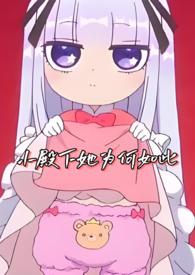 小殿下她为何如此(NPH)小