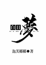 白日梦(1v2)新御