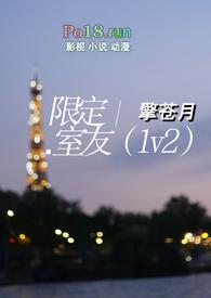 限定室友(1v1)笔趣阁大结局